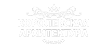 КОРОЛЕВСКАЯ АРХИТЕКТУРА