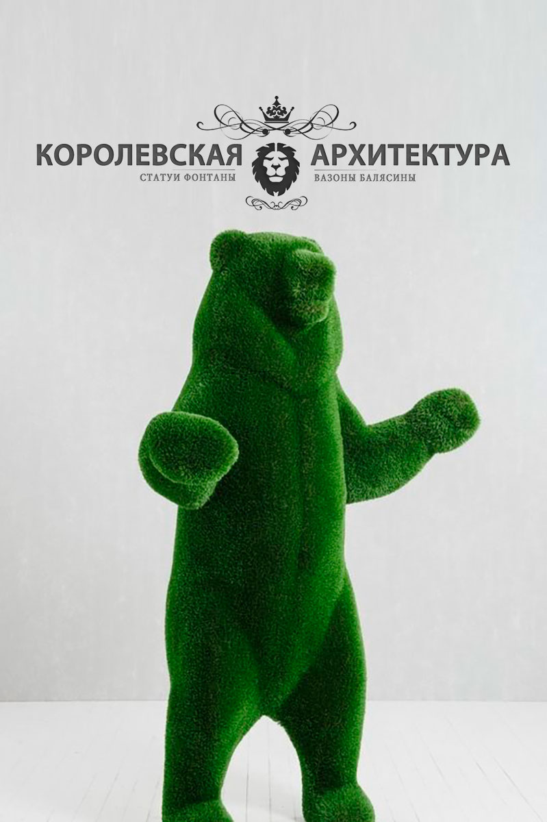Скульптура медведя на задних лапа из пластика и газона (250 см) 1 топиари медведь