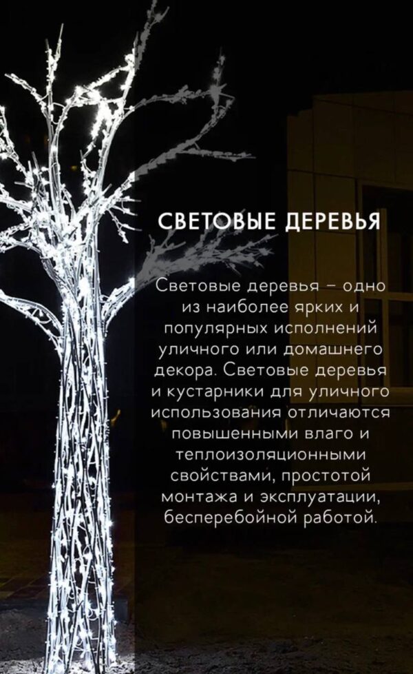 Световая фигура Дерево из алюминия (200 см) 28 Световое дерево